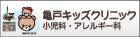 亀戸キッズクリニック