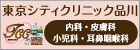 東京シティクリニック品川