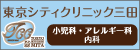 東京シティクリニック三田