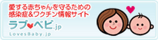 愛する赤ちゃんを守るための感染症＆ワクチン情報サイト　ラブベビ